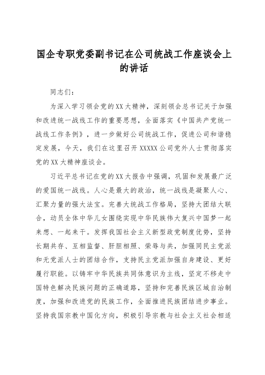 国企专职党委副书记在公司统战工作座谈会上的讲话.docx,第1页预览