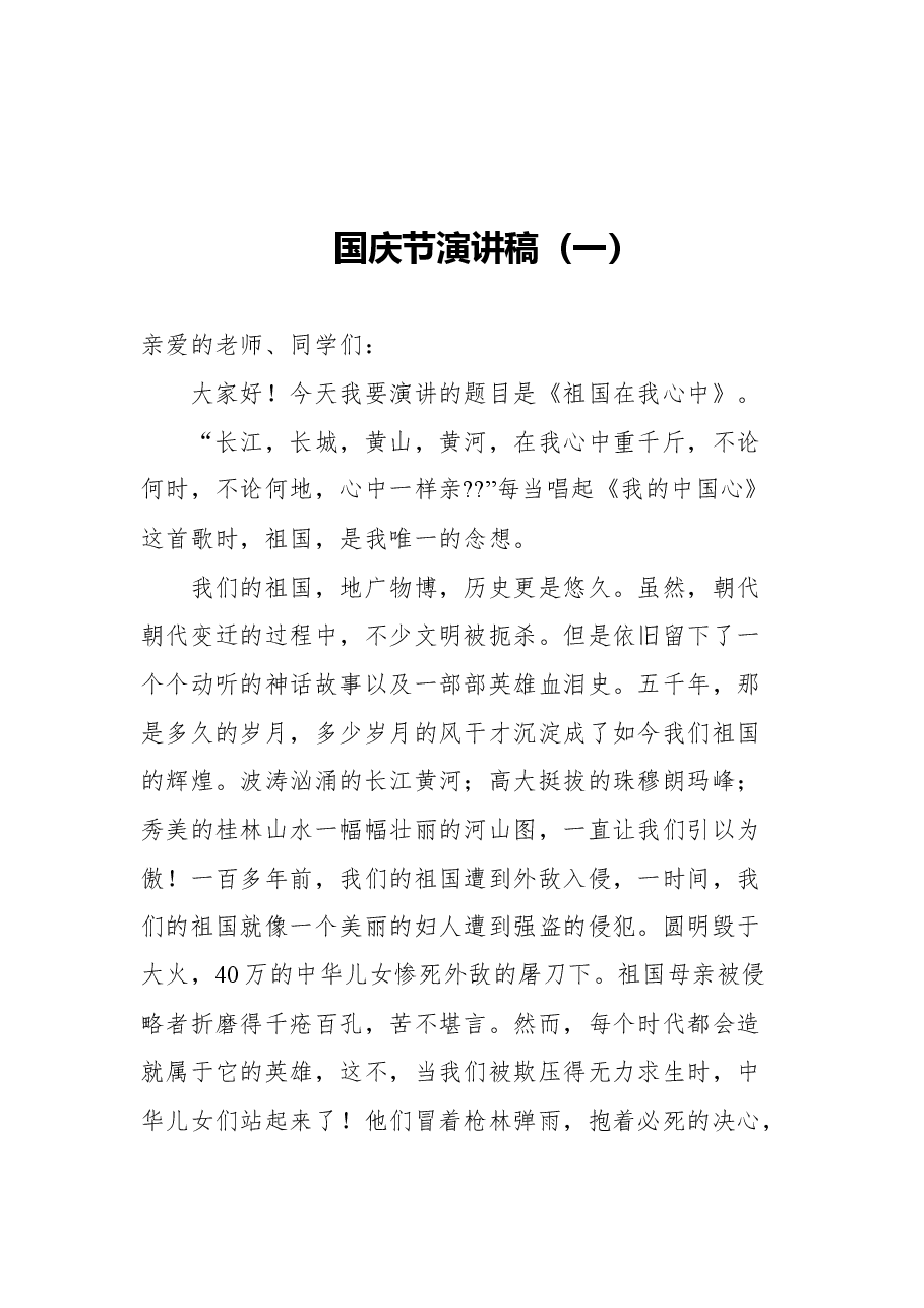 （9篇）国庆节演讲稿汇编.docx，第2页预览