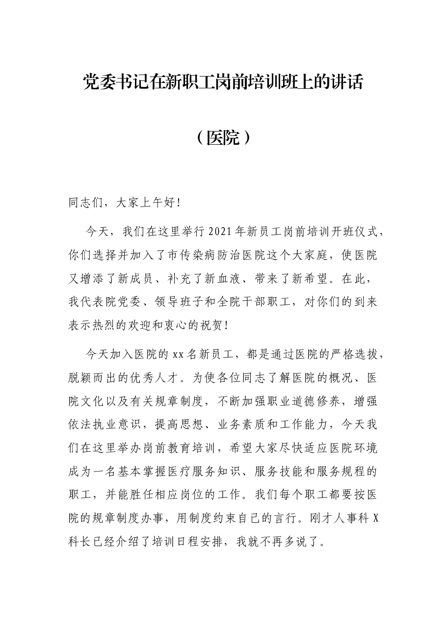 党委书记在新职工岗前培训班上的讲话（医院）.docx，第1页预览