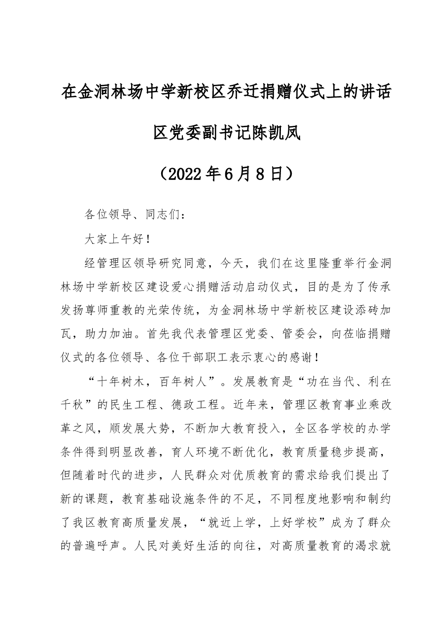 20220608-在金洞林场中学新校区乔迁捐赠仪式上的讲话.docx,第1页预览