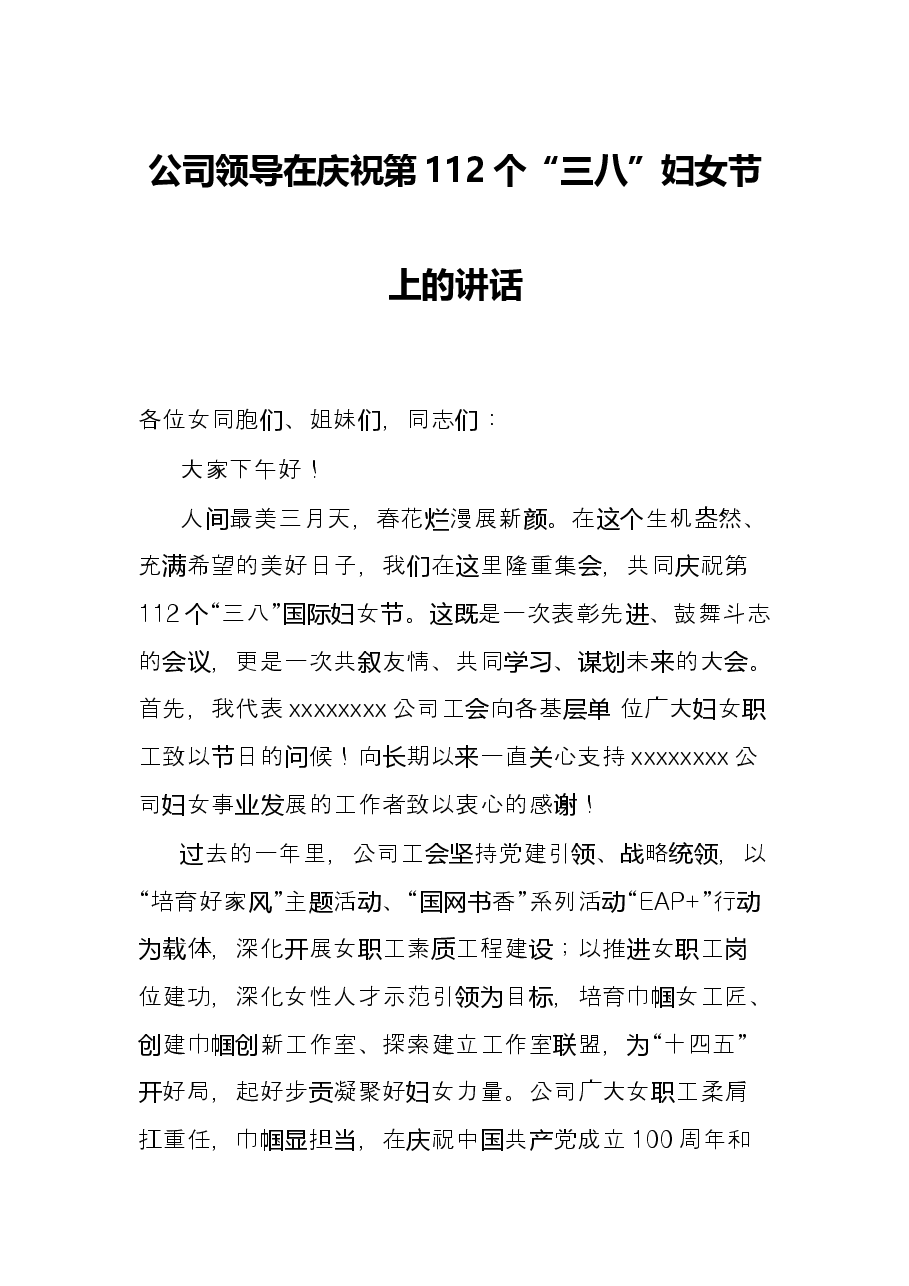 公司领导在庆祝第112个“三八”妇女节上的讲话.docx,第1页预览