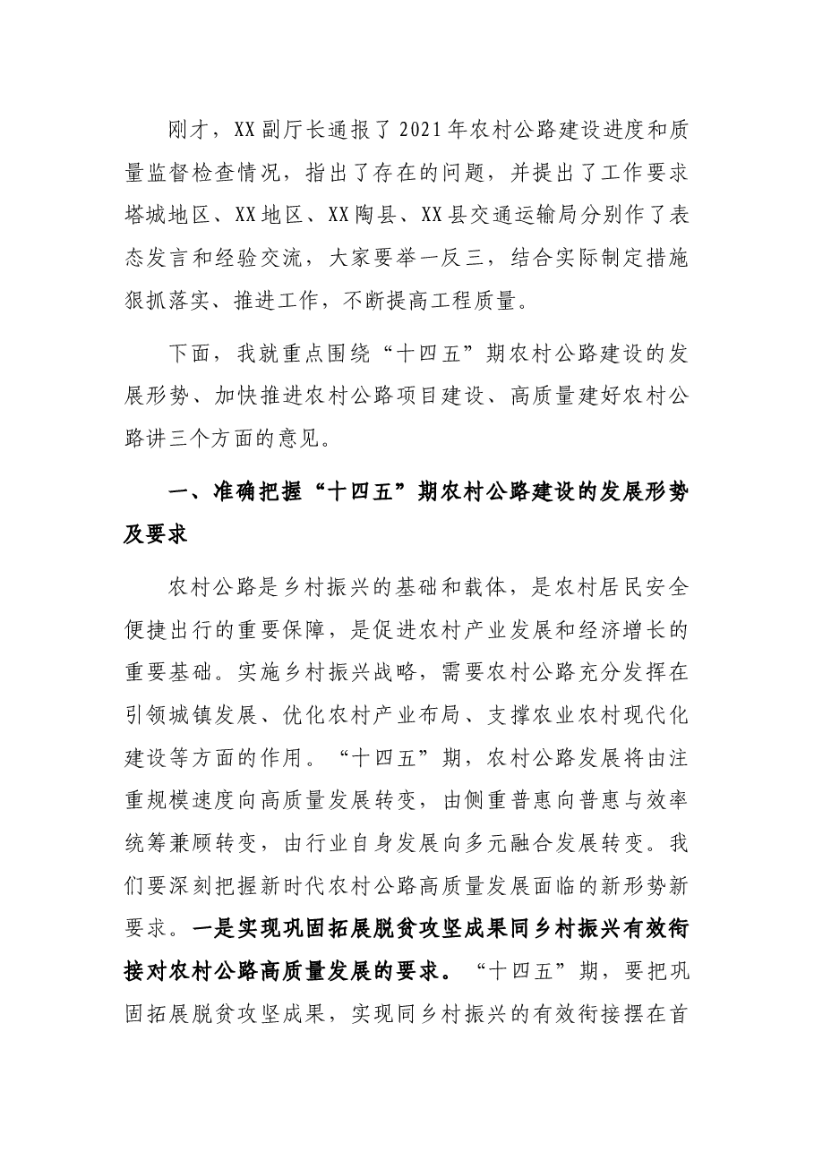 交通运输厅党委书记、副厅长在2021年农村公路建设推进会上的讲话.docx,第2页预览