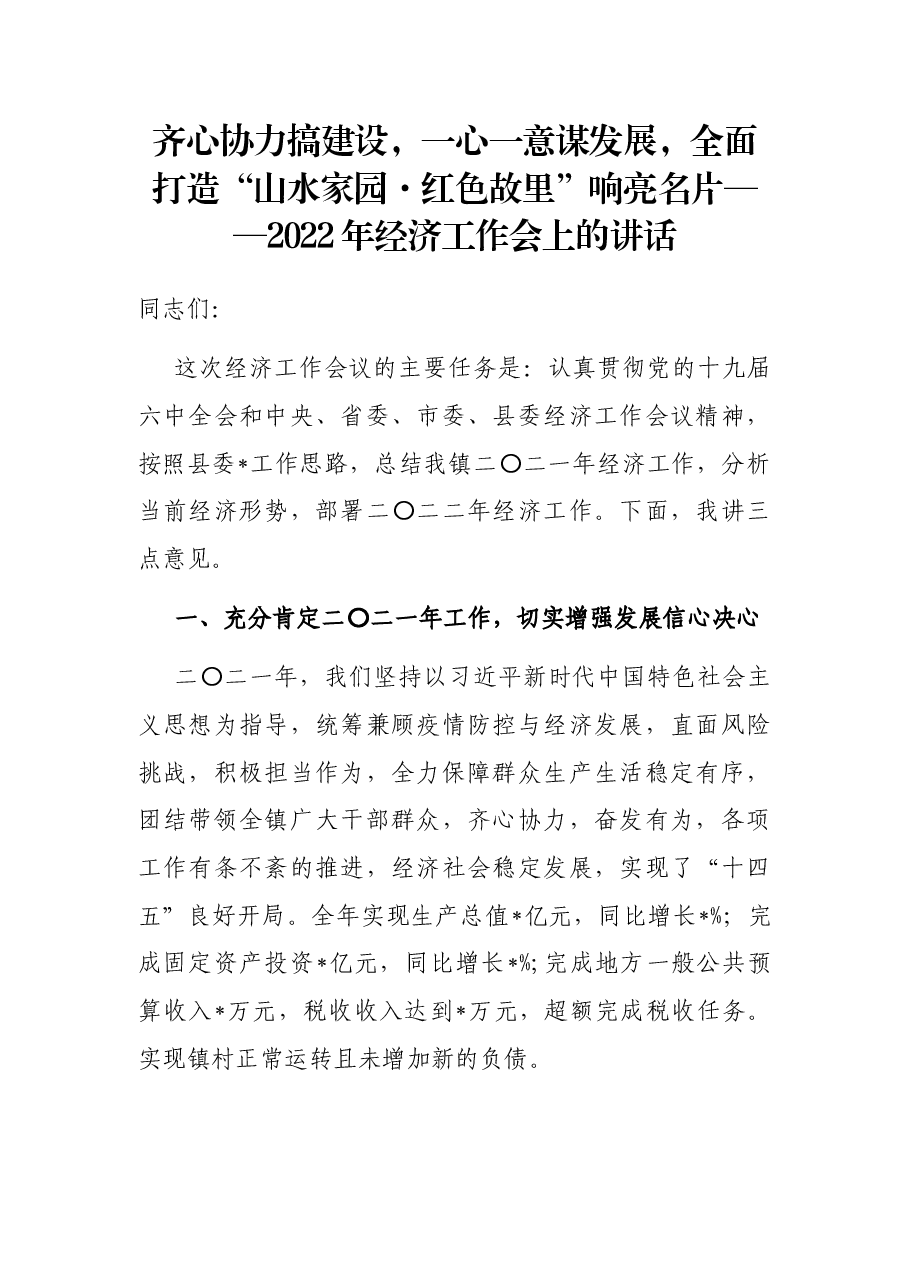 齐心协力搞建设，一心一意谋发展，全面打造“山水家园·红色故里”响亮名片——2022年经济工作会上的讲话.docx，第1页预览