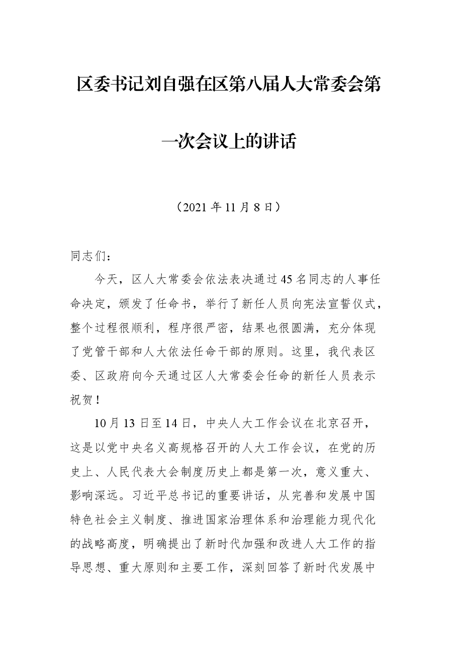 区委书记刘自强在区第八届人大常委会第一次会议上的讲话.docx,第1页预览