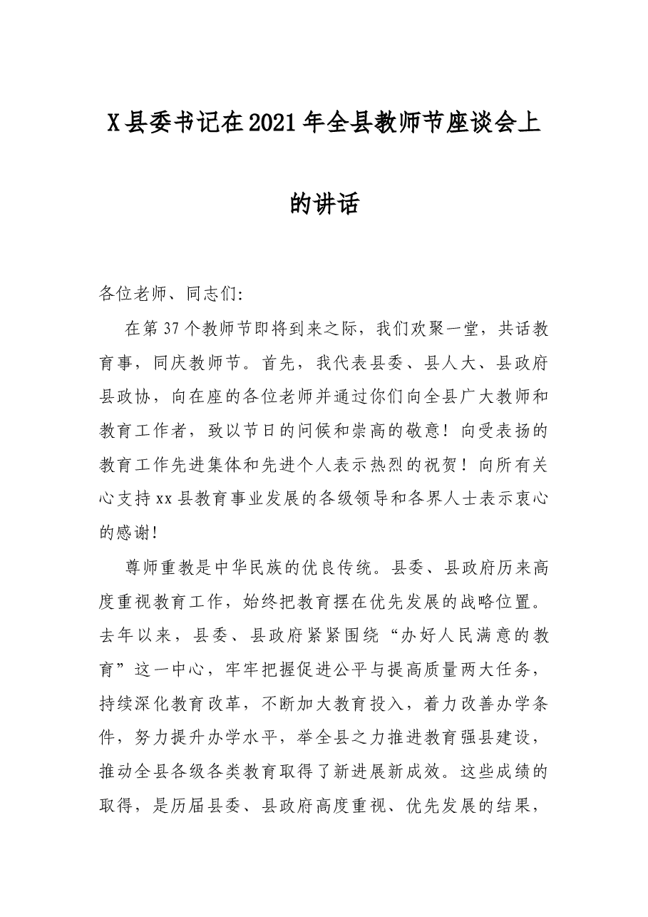 X县委书记在2021年全县教师节座谈会上的讲话.docx,第1页预览