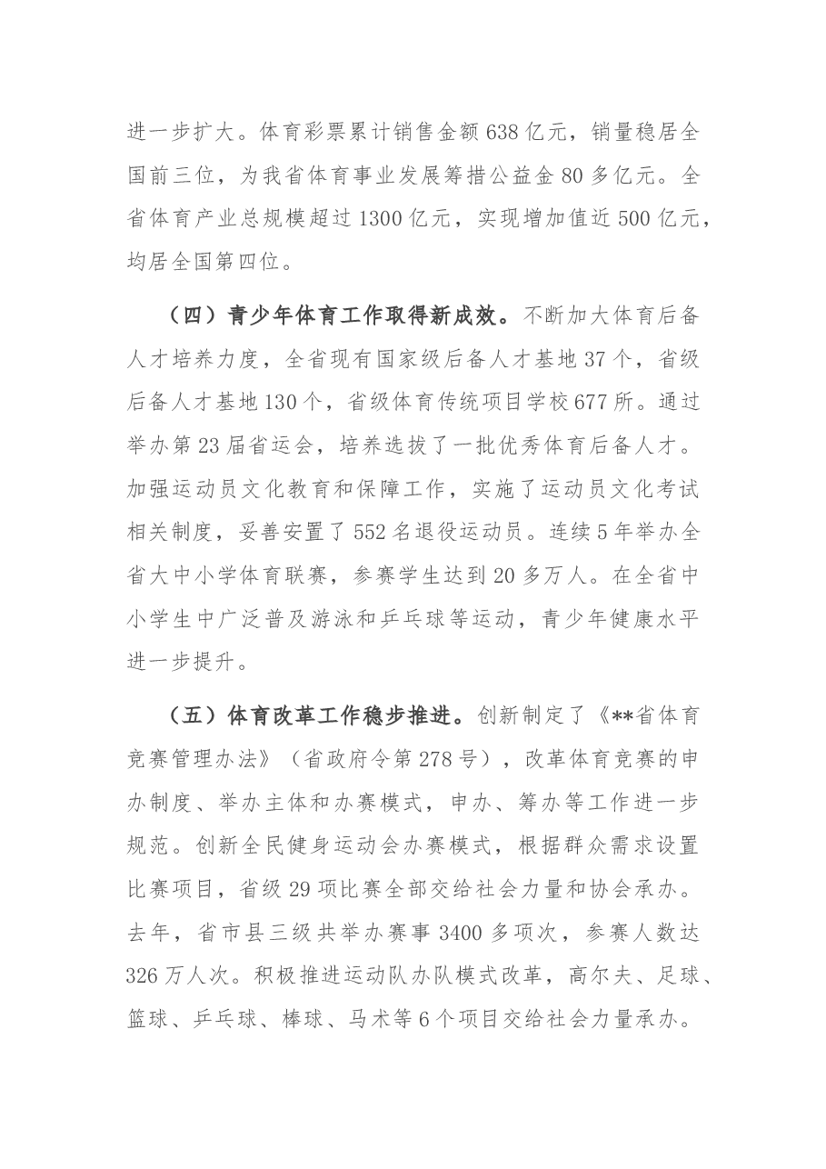 副省长在全省体育工作会议上的讲话.docx,第3页预览