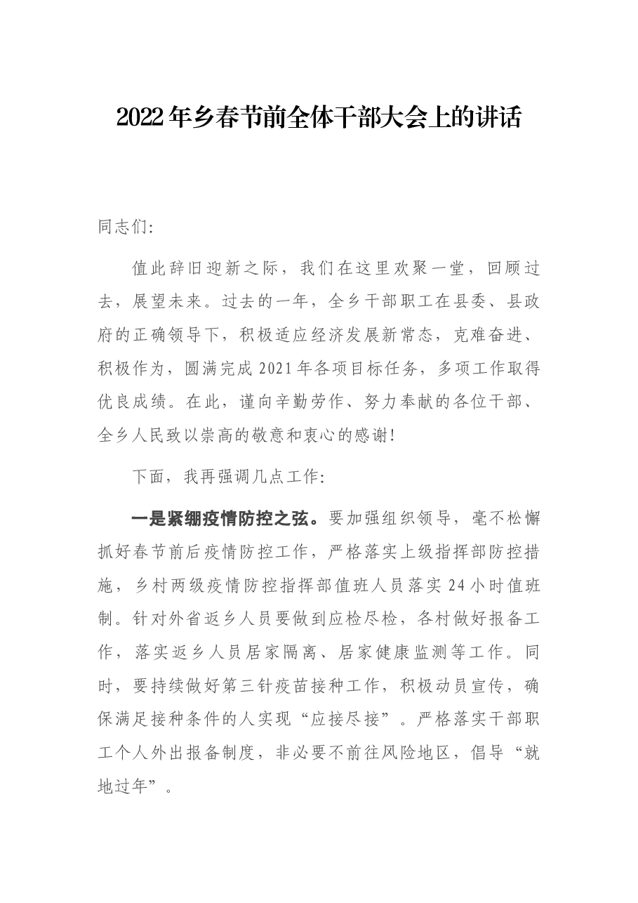 2022年乡春节前全体干部大会上的讲话.docx,第1页预览
