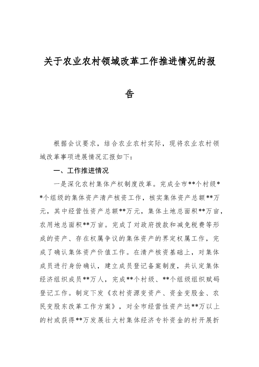 关于农业农村领域改革工作推进情况的报告.docx，第1页预览