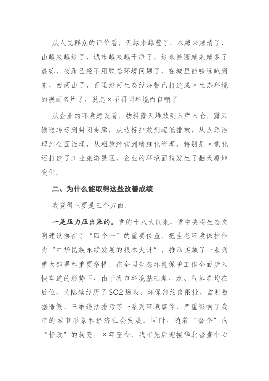 X市生态环境局党组书记在支持服务企业绿色发展座谈会上的讲话.docx,第3页预览