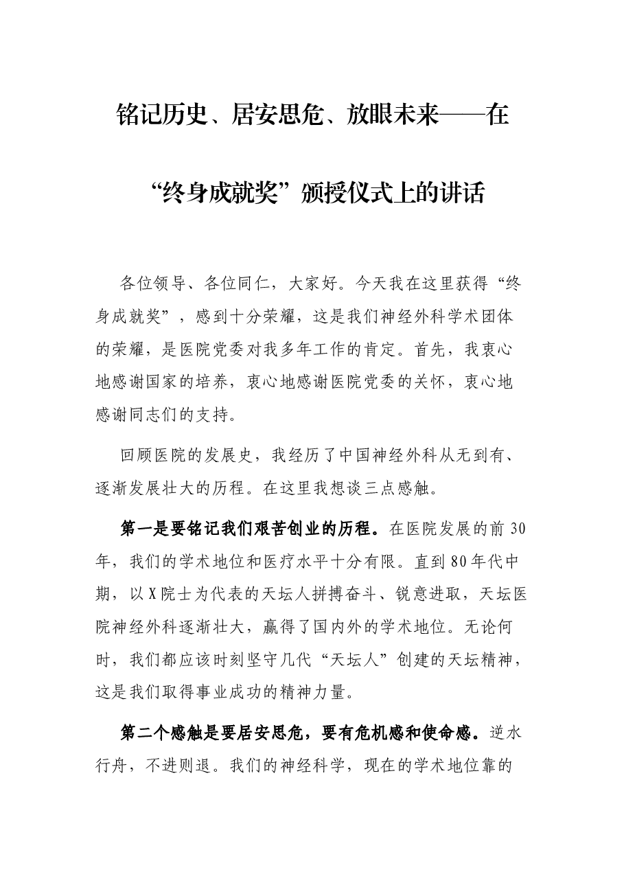 铭记历史、居安思危、放眼未来——在“终身成就奖”颁授仪式上的讲话.docx,第1页预览