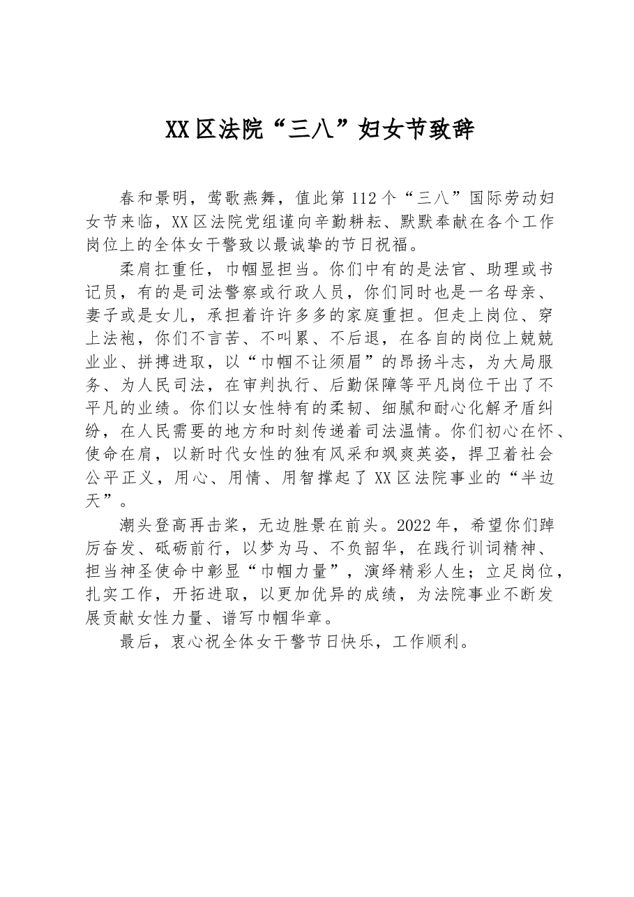 XX区法院“三八”妇女节致辞.docx,第1页预览