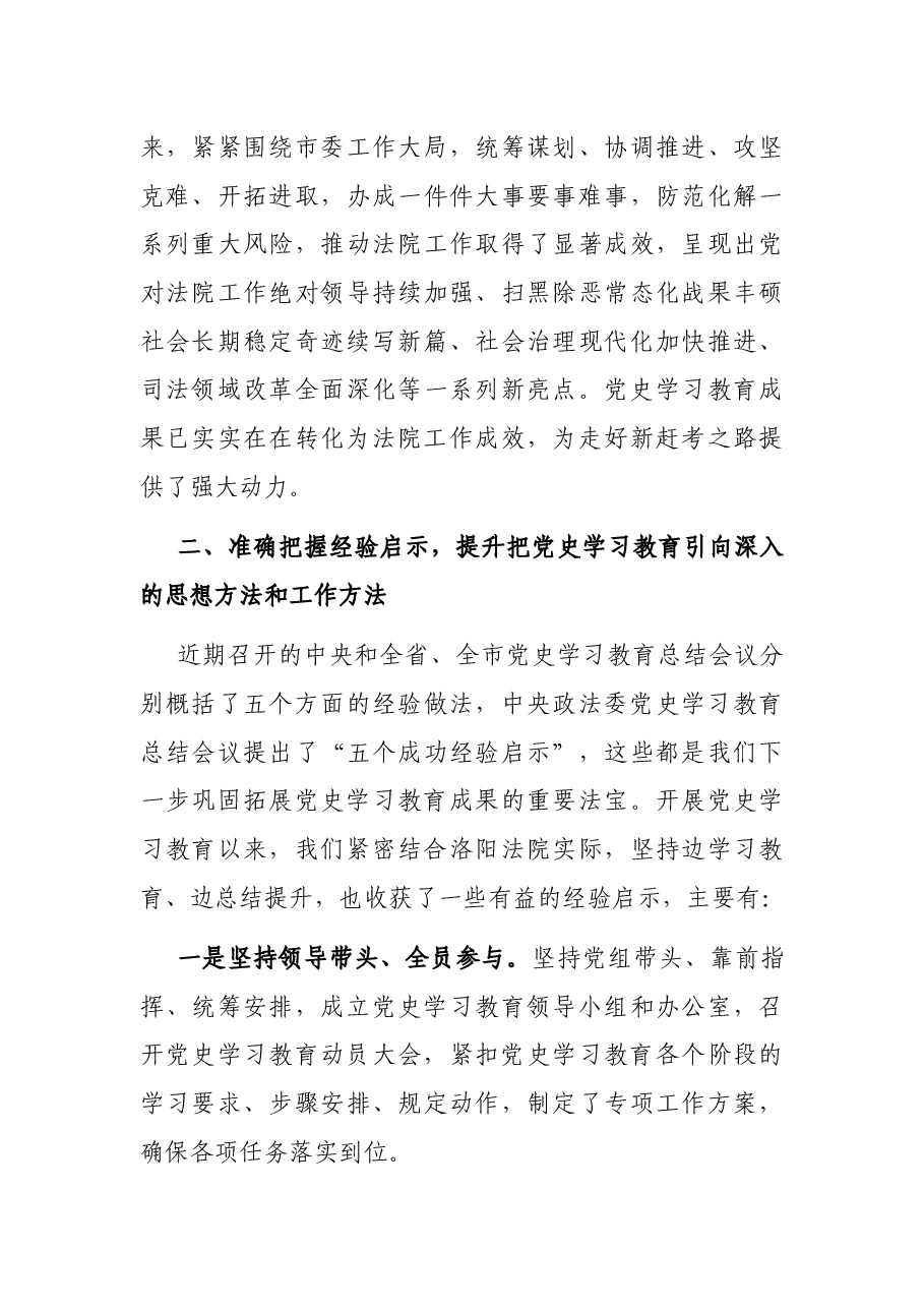法院院长党史学习教育总结会上的讲话.docx,第4页预览