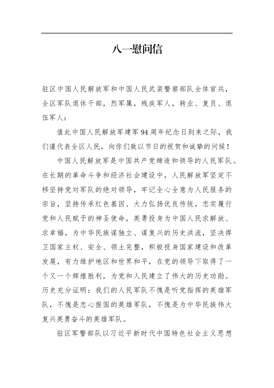 八一慰问信.docx，第1页预览