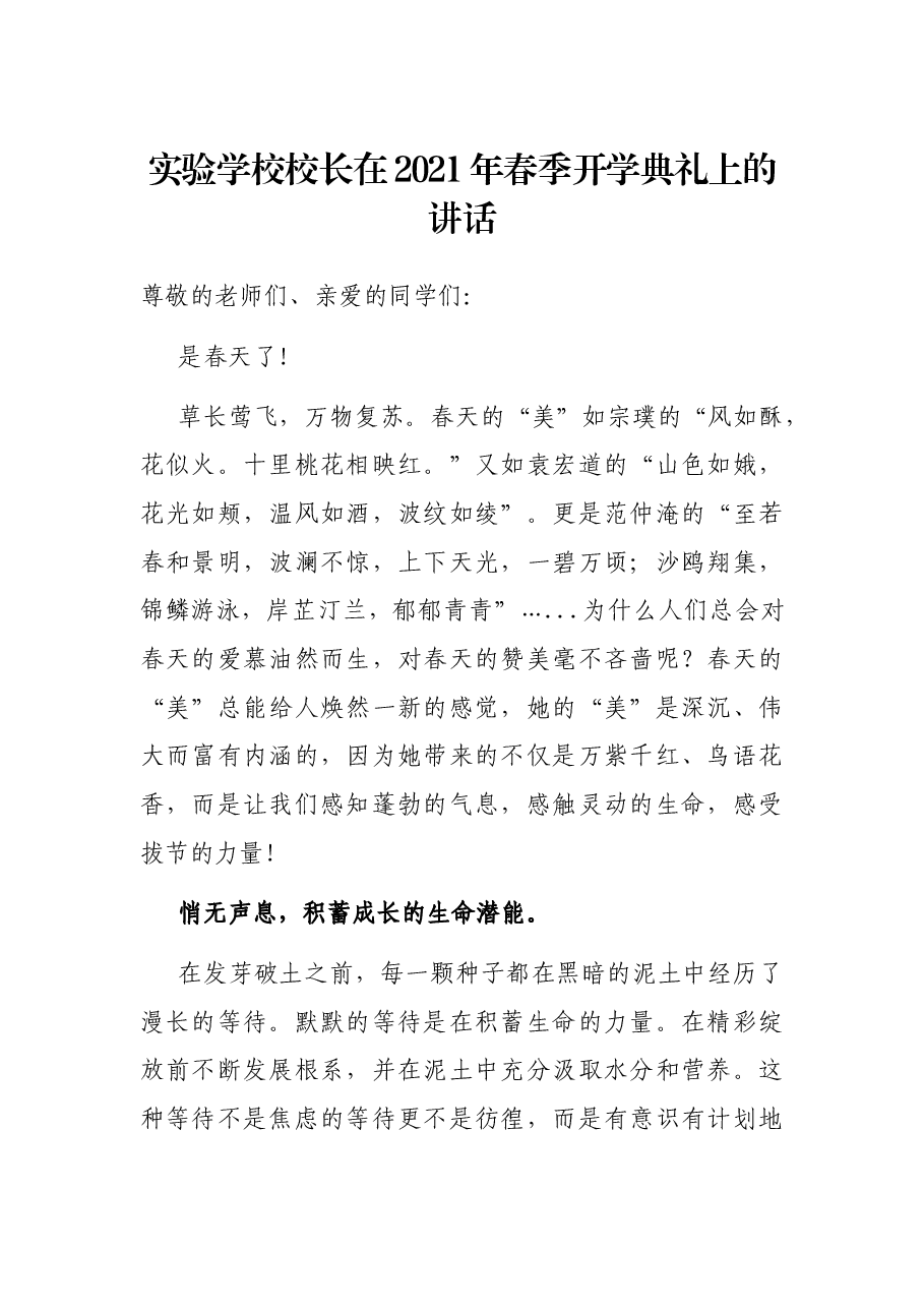 实验学校校长在2021年春季开学典礼上的讲话.docx,第1页预览