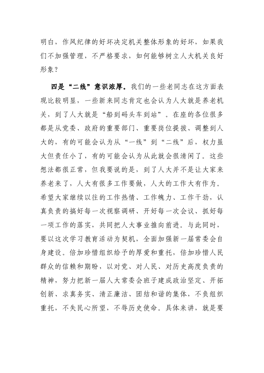 内强素质,外树形象,切实加强人大常委会自身建设——在人大工作会议上的讲话.docx,第3页预览
