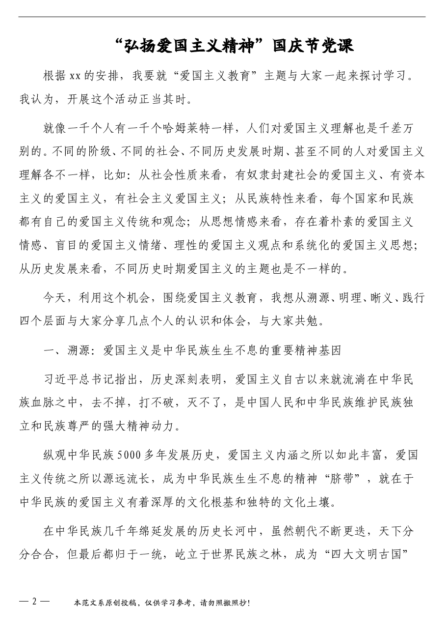 (4篇)国庆节专题党课讲稿汇编.doc,第2页预览