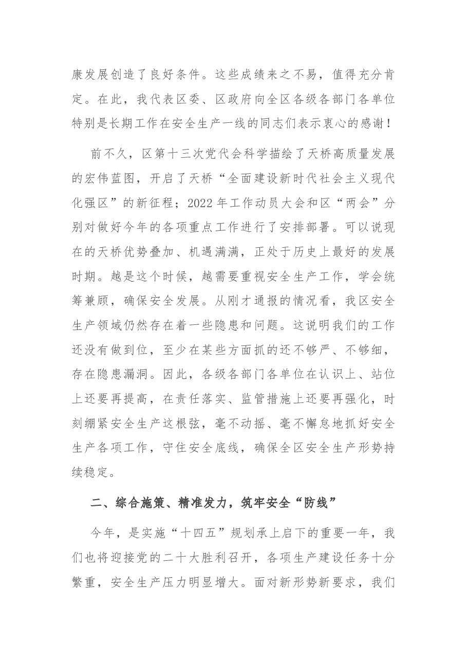 区长在2022年全区安全生产工作会议上的讲话.docx，第3页预览