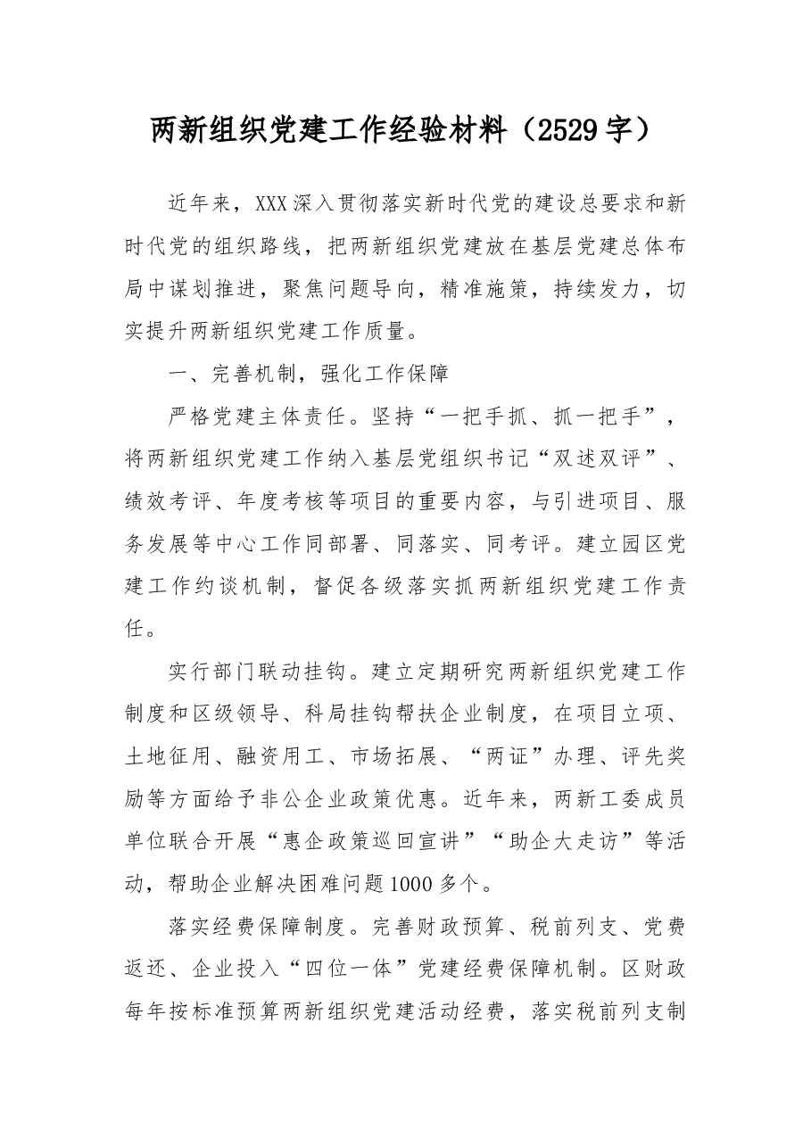 两新组织党建工作经验材料.docx,第1页预览