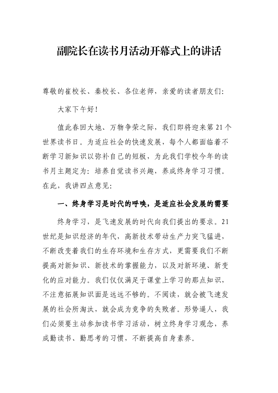 副院长在读书月活动开幕式上的讲话.docx,第1页预览