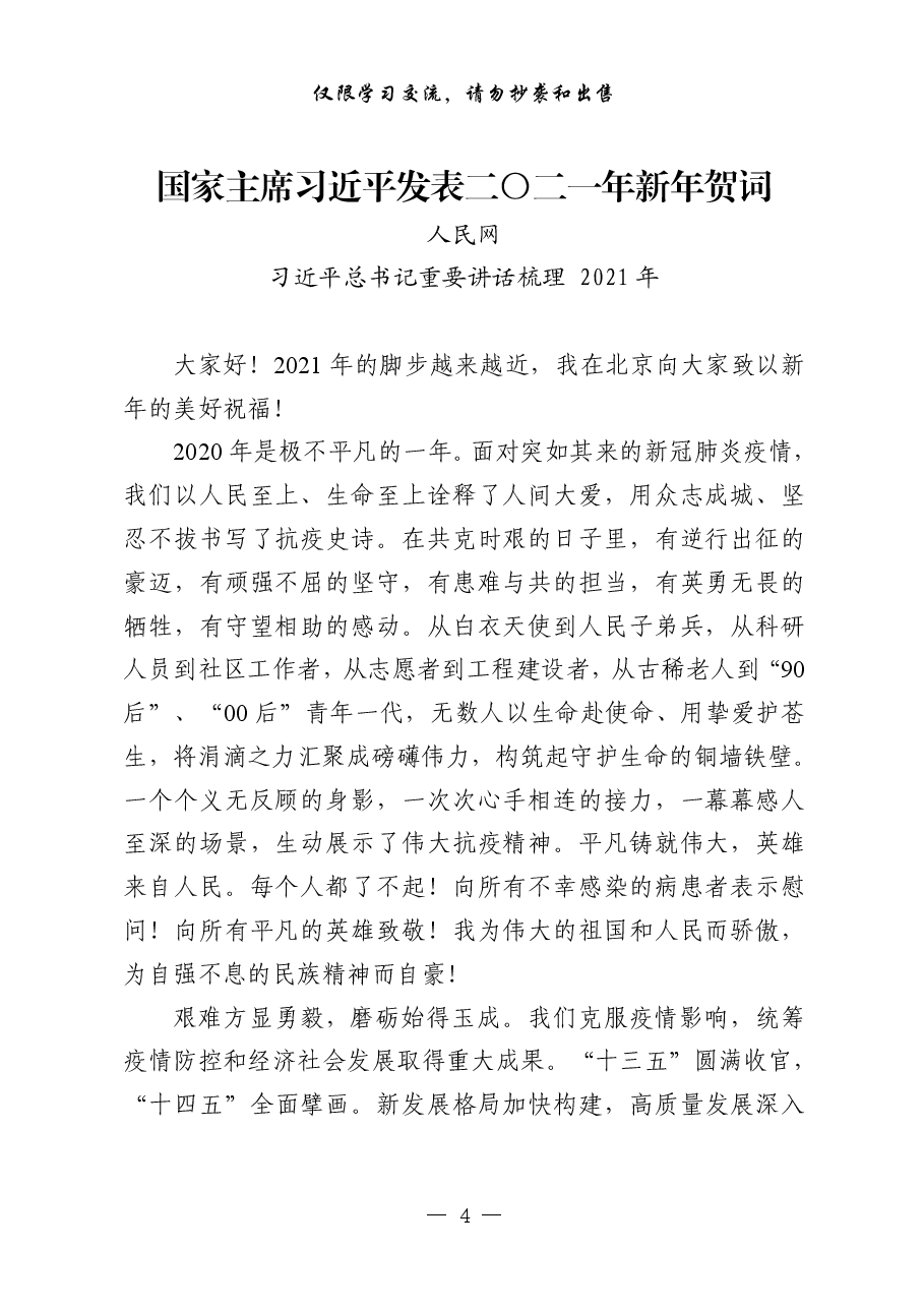 （29篇）2021年习近平总书记重要讲话梳理.pdf，第4页预览
