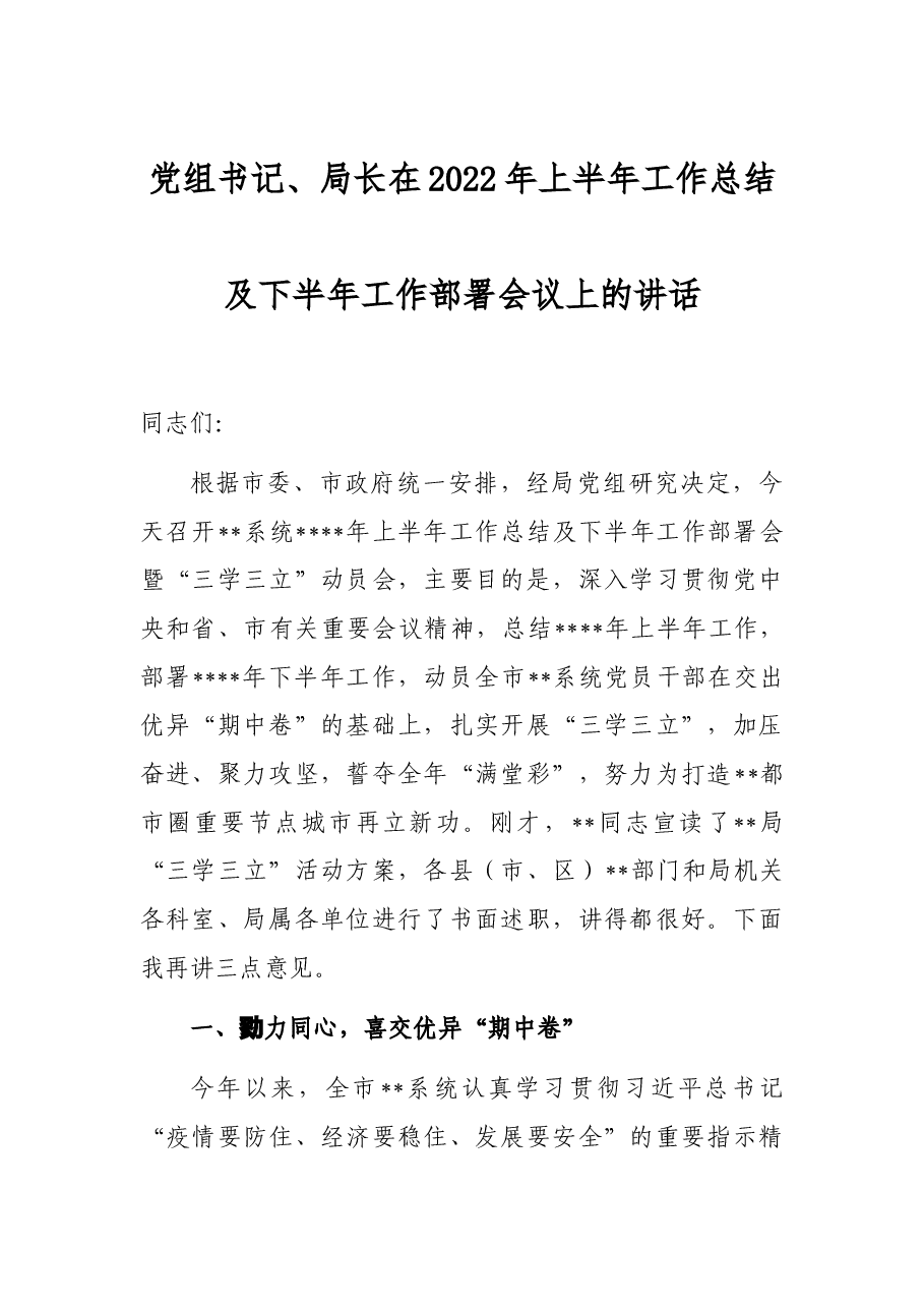 党组书记、局长在2022年上半年工作总结及下半年工作部署会议上的讲话.docx,第1页预览