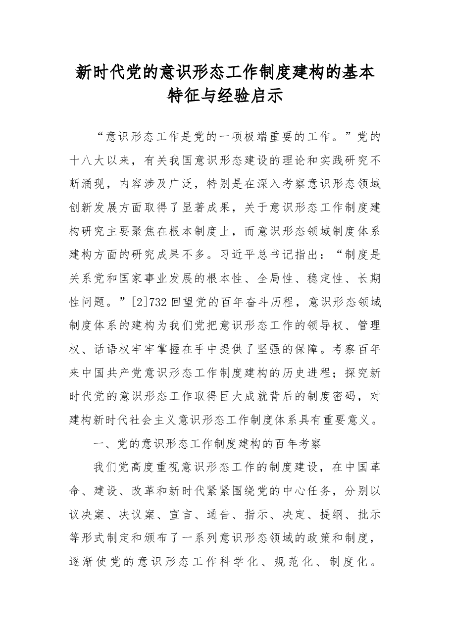 新时代党的意识形态工作制度建构的基本特征与经验启示.docx,第1页预览