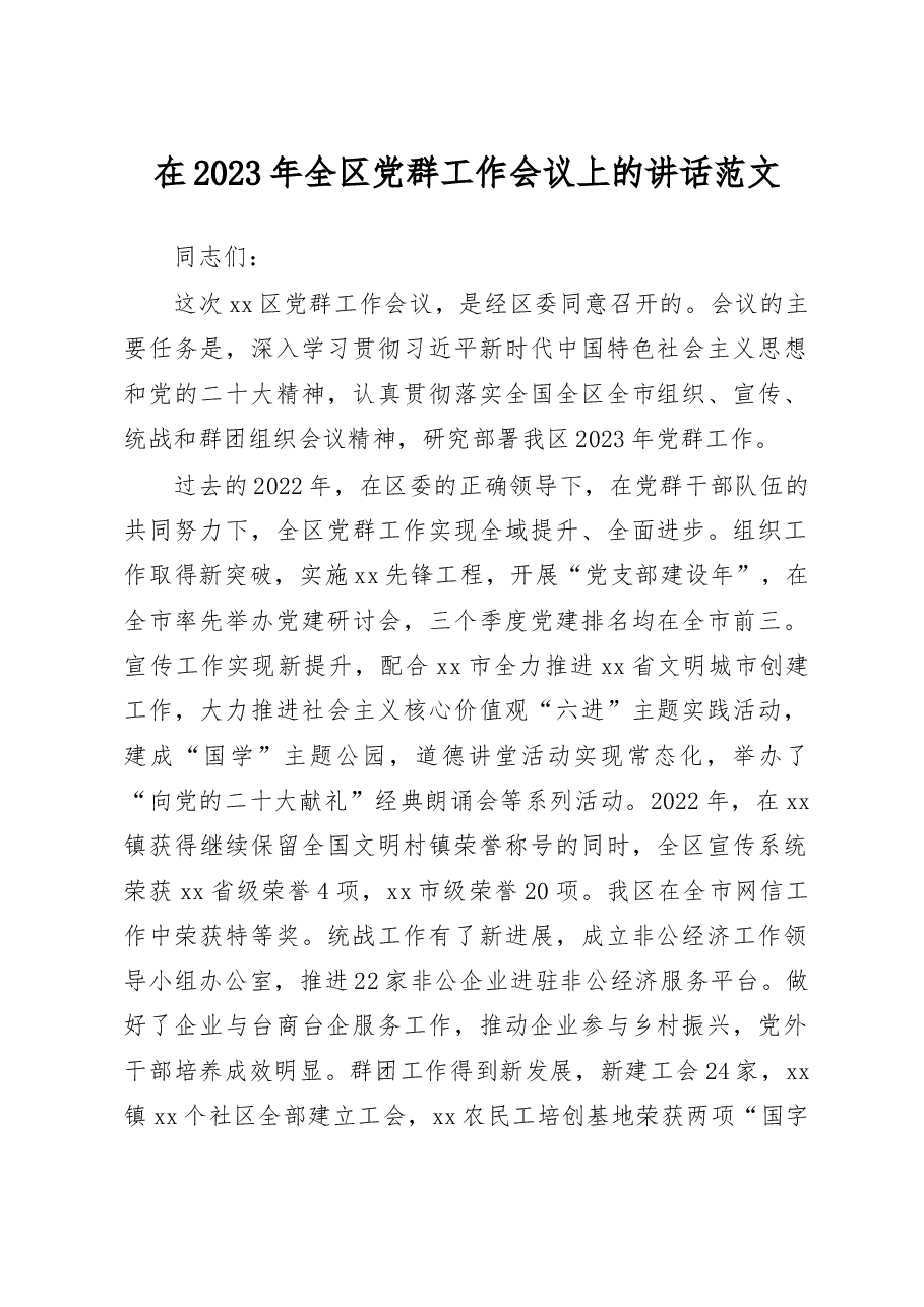 2023年全区党群工作会议上的讲话范文.docx,第1页预览