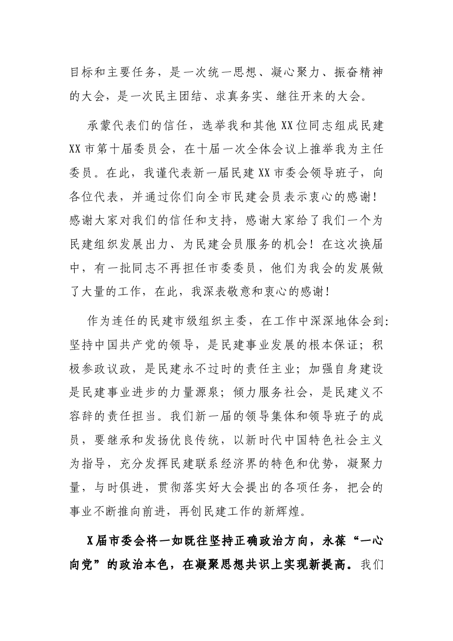 民建XX市委会主委在民主建国会XX市代表大会全体会议(闭幕会)上的讲话.docx,第2页预览