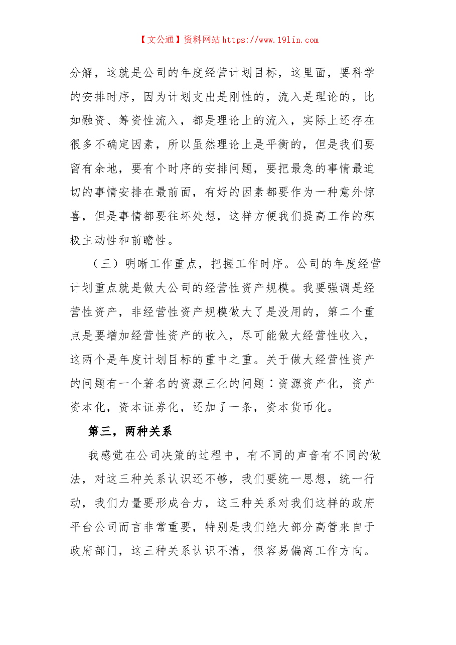 董事长在公司第三季度务虚会上的讲话.docx,第3页预览