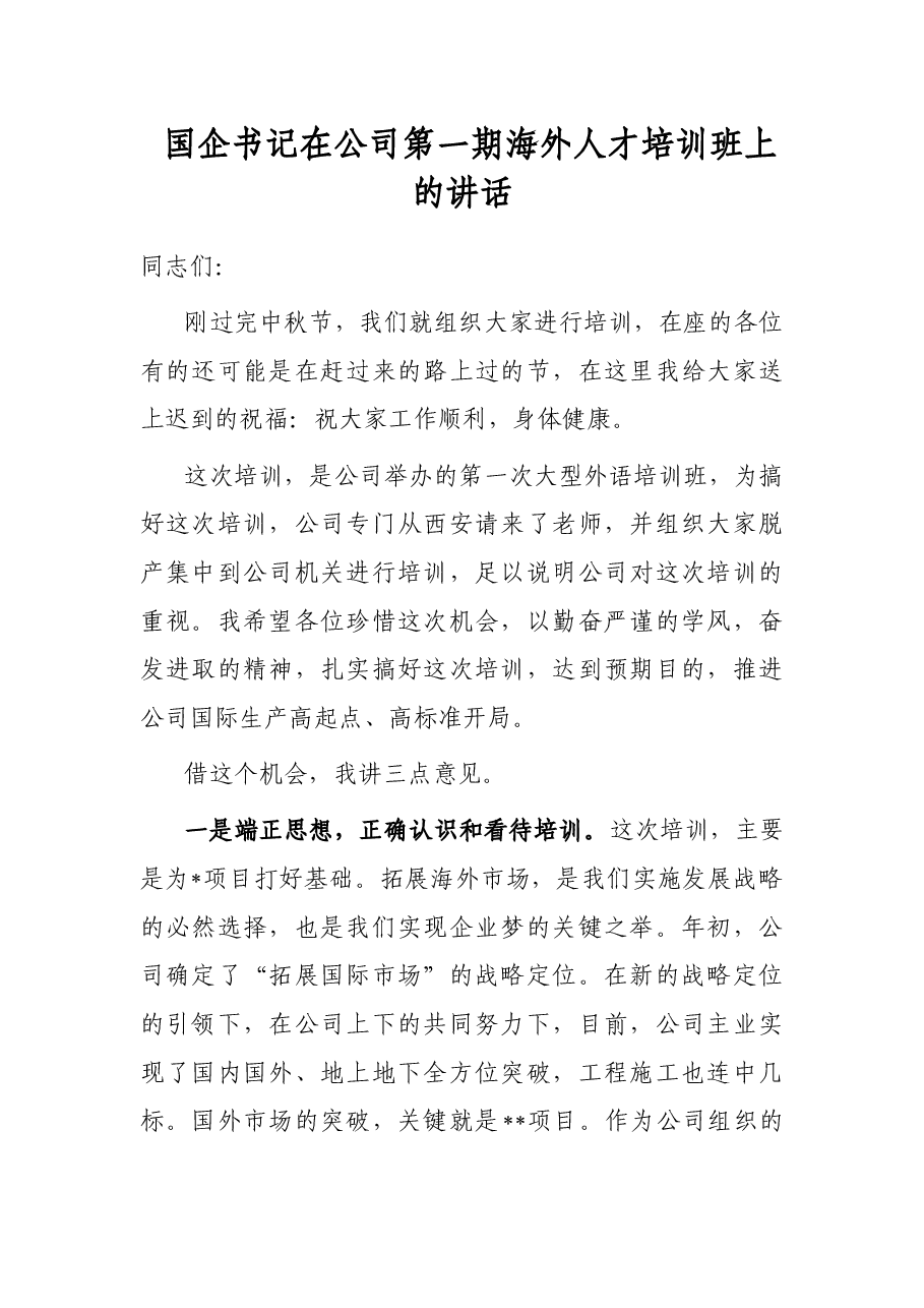国企书记在公司第一期海外人才培训班上的讲话.docx,第1页预览