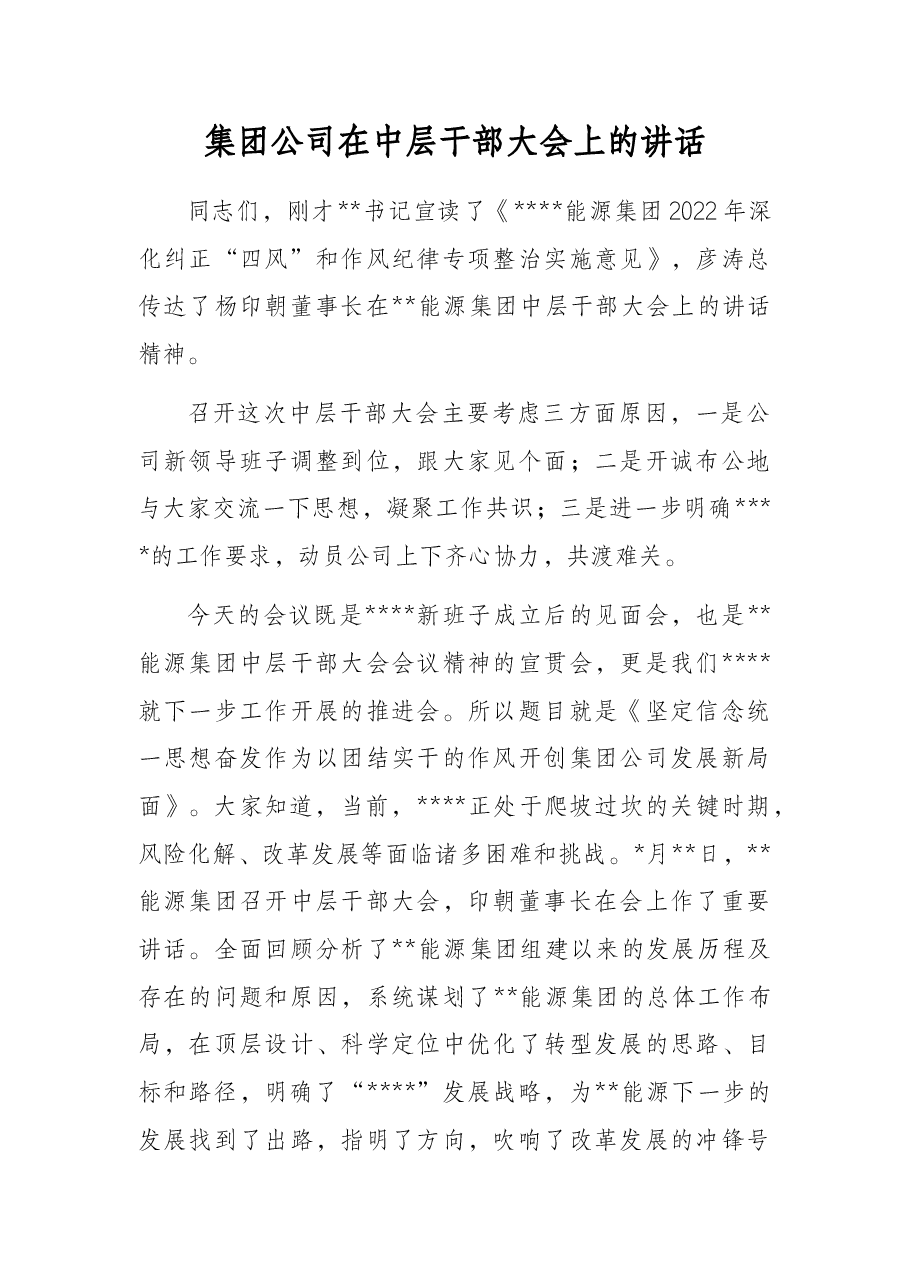 集团公司在中层干部大会上的讲话.docx,第1页预览