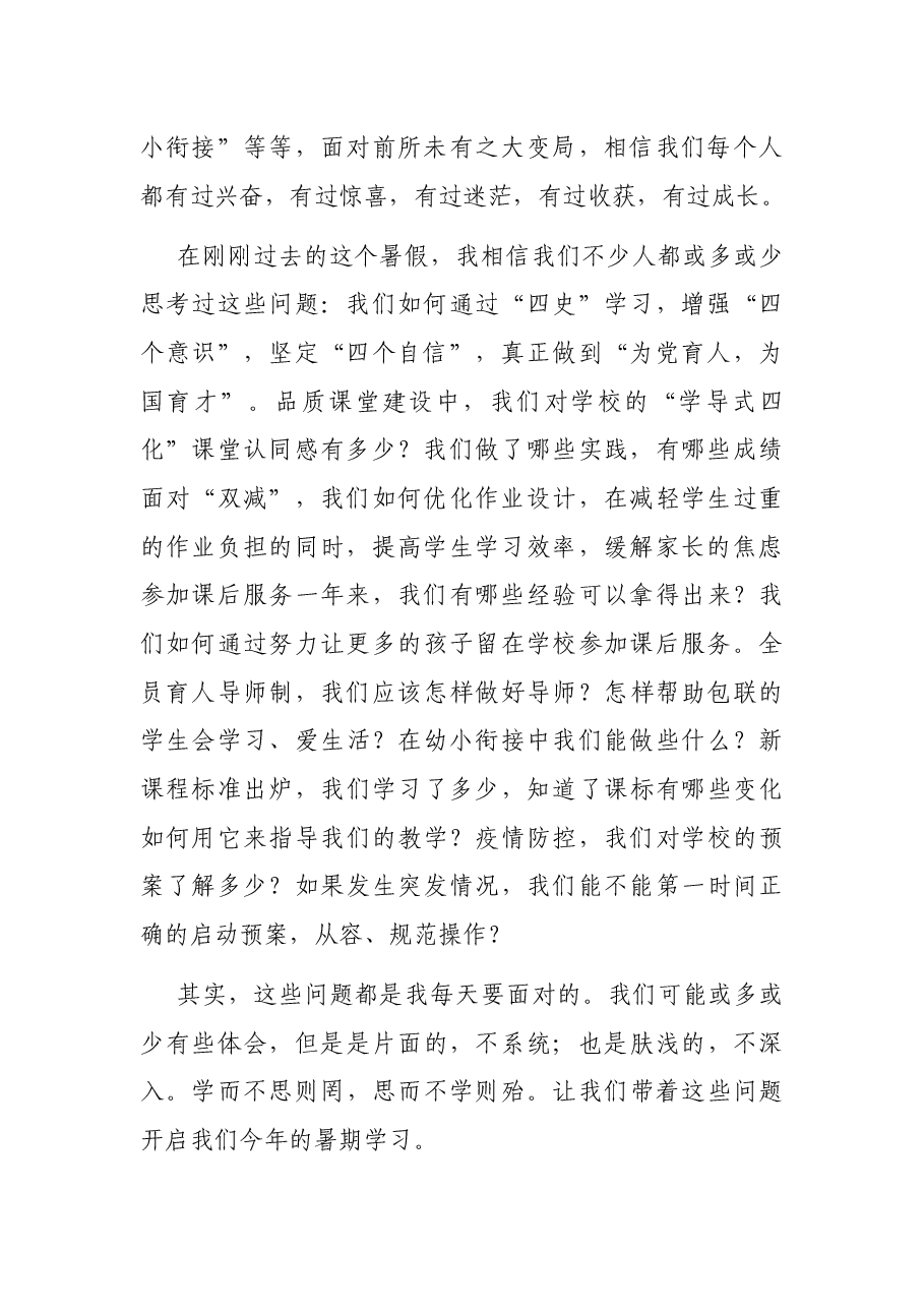 学思并用重实践,全员齐心谱新篇——学校教师新学期学习会动员讲话.docx,第2页预览