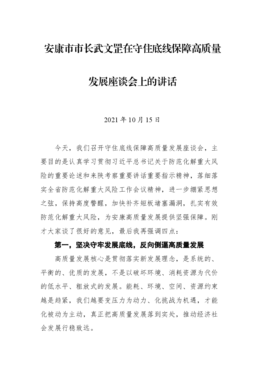 安康市市长武文罡在守住底线保障高质量发展座谈会上的讲话.docx,第1页预览