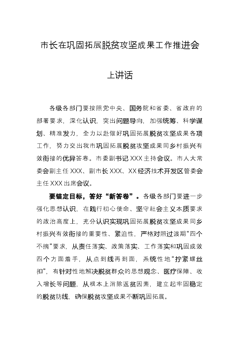 市长在巩固拓展脱贫攻坚成果工作推进会上讲话.docx,第1页预览