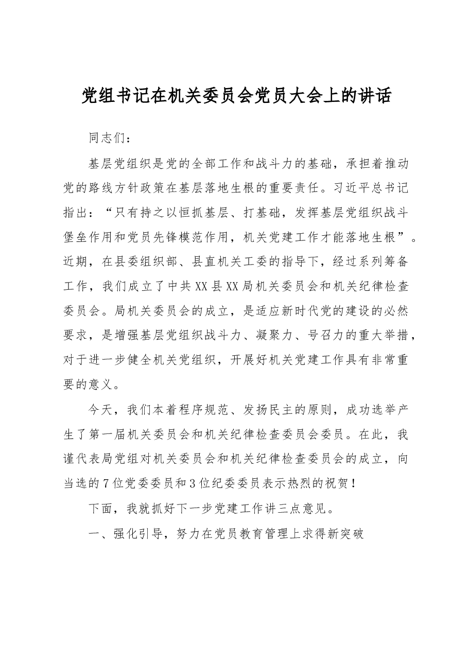 党组书记在机关委员会党员大会上的讲话.docx,第1页预览