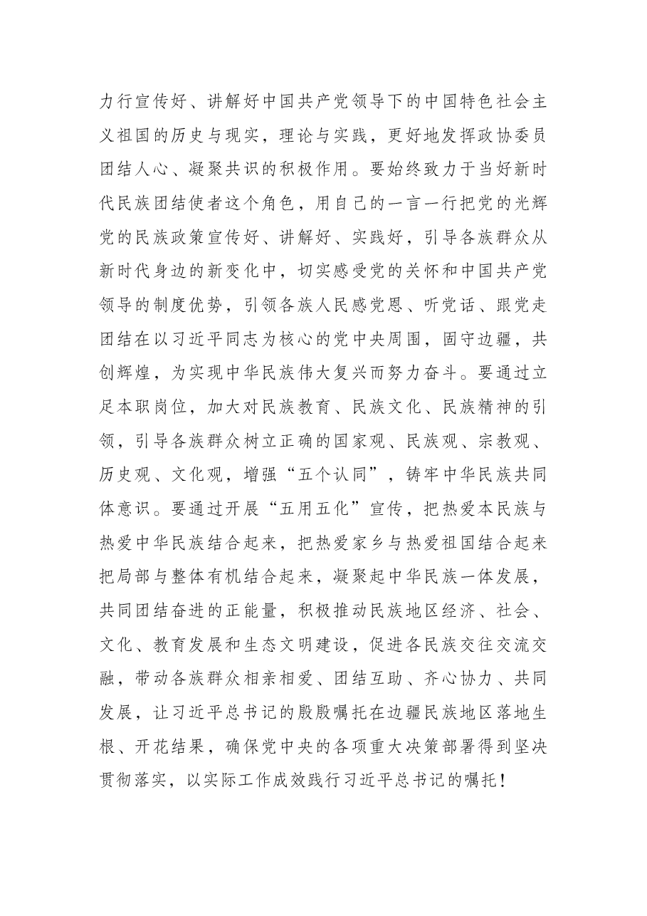 牢记嘱托,当好新时代民族团结使者——在中秋茶话会上的发言.docx,第3页预览