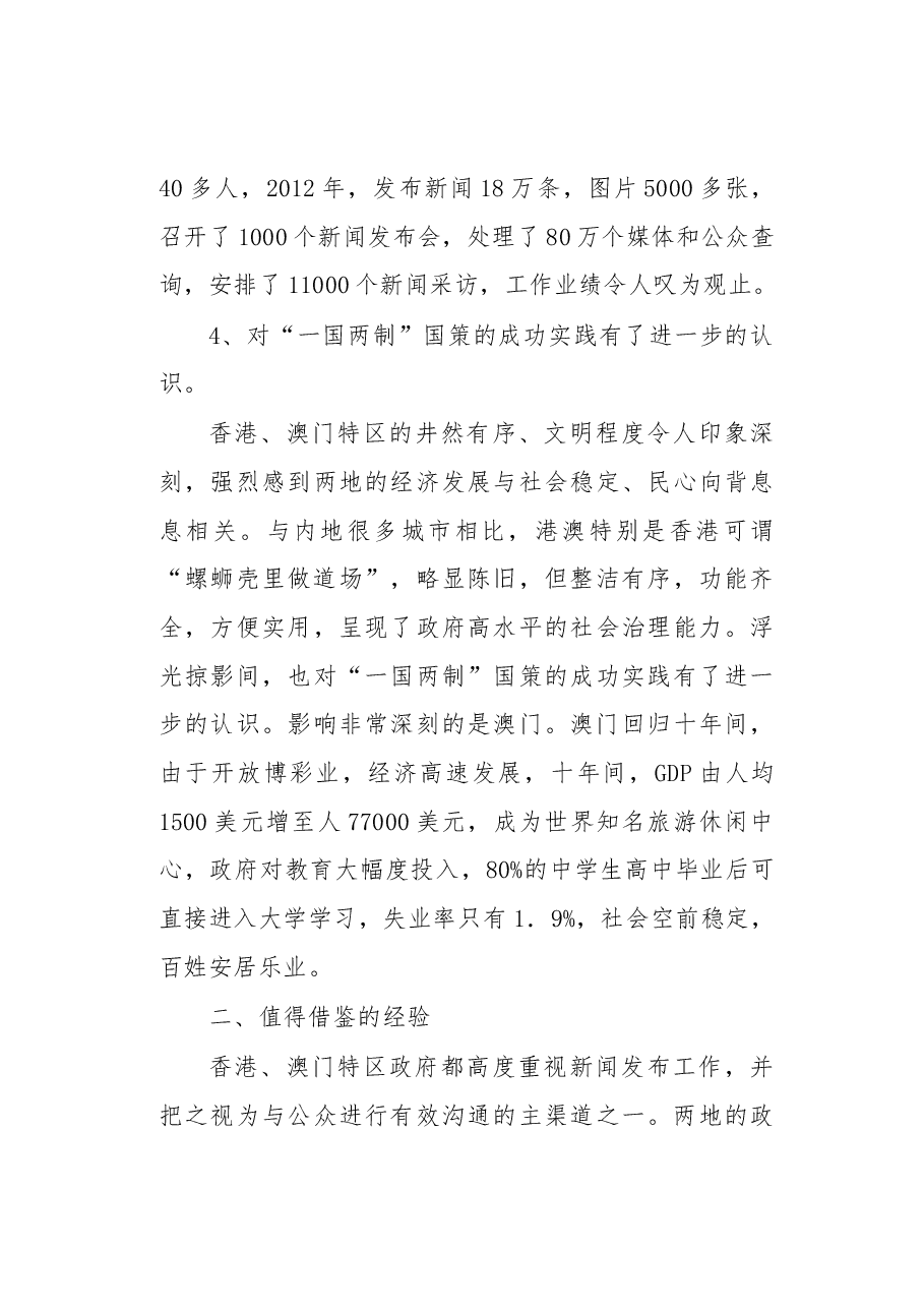 港澳政府新闻发布工作值得借鉴的经验.docx,第4页预览