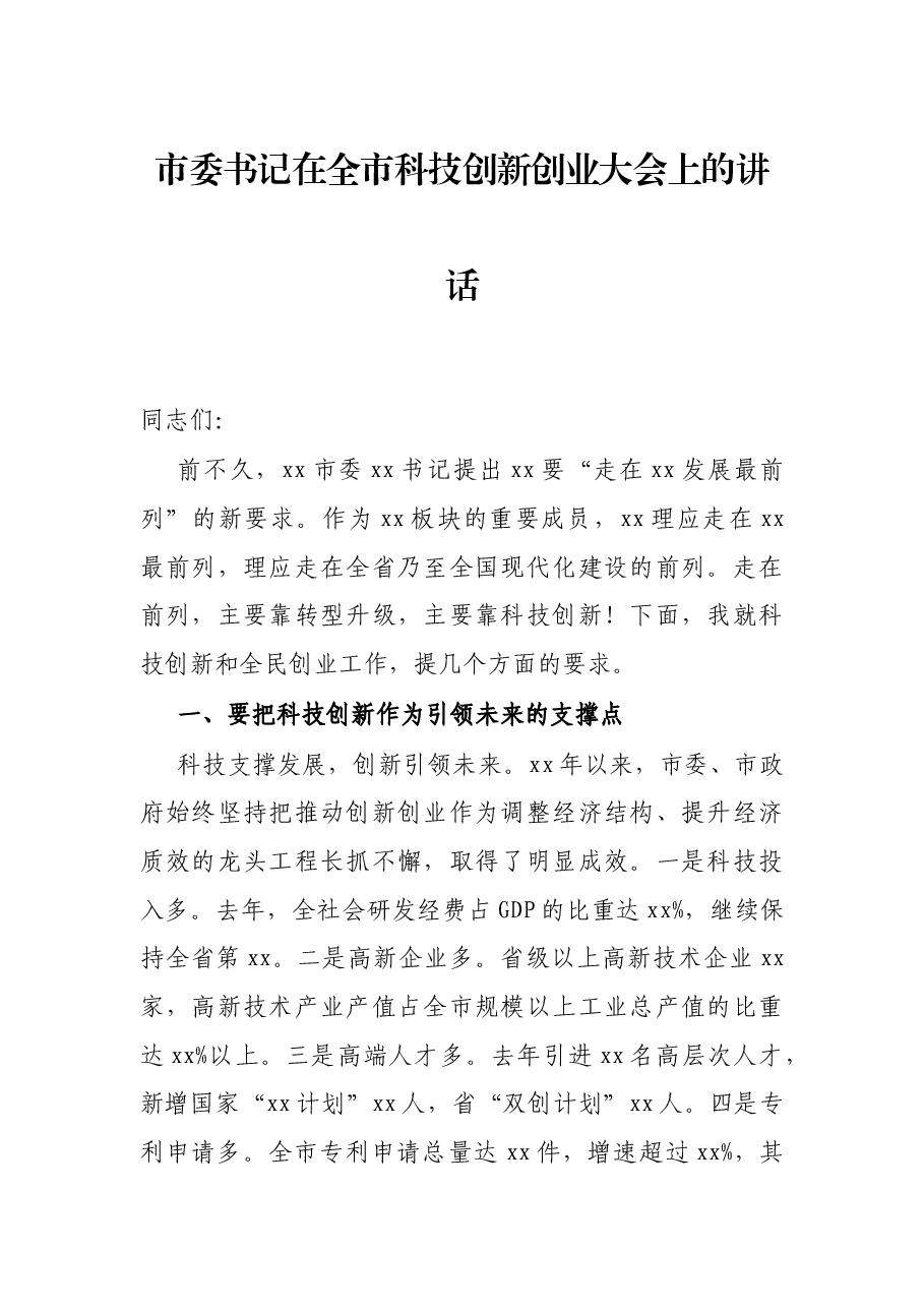 市委书记在全市科技创新创业大会上的讲话.docx,第1页预览
