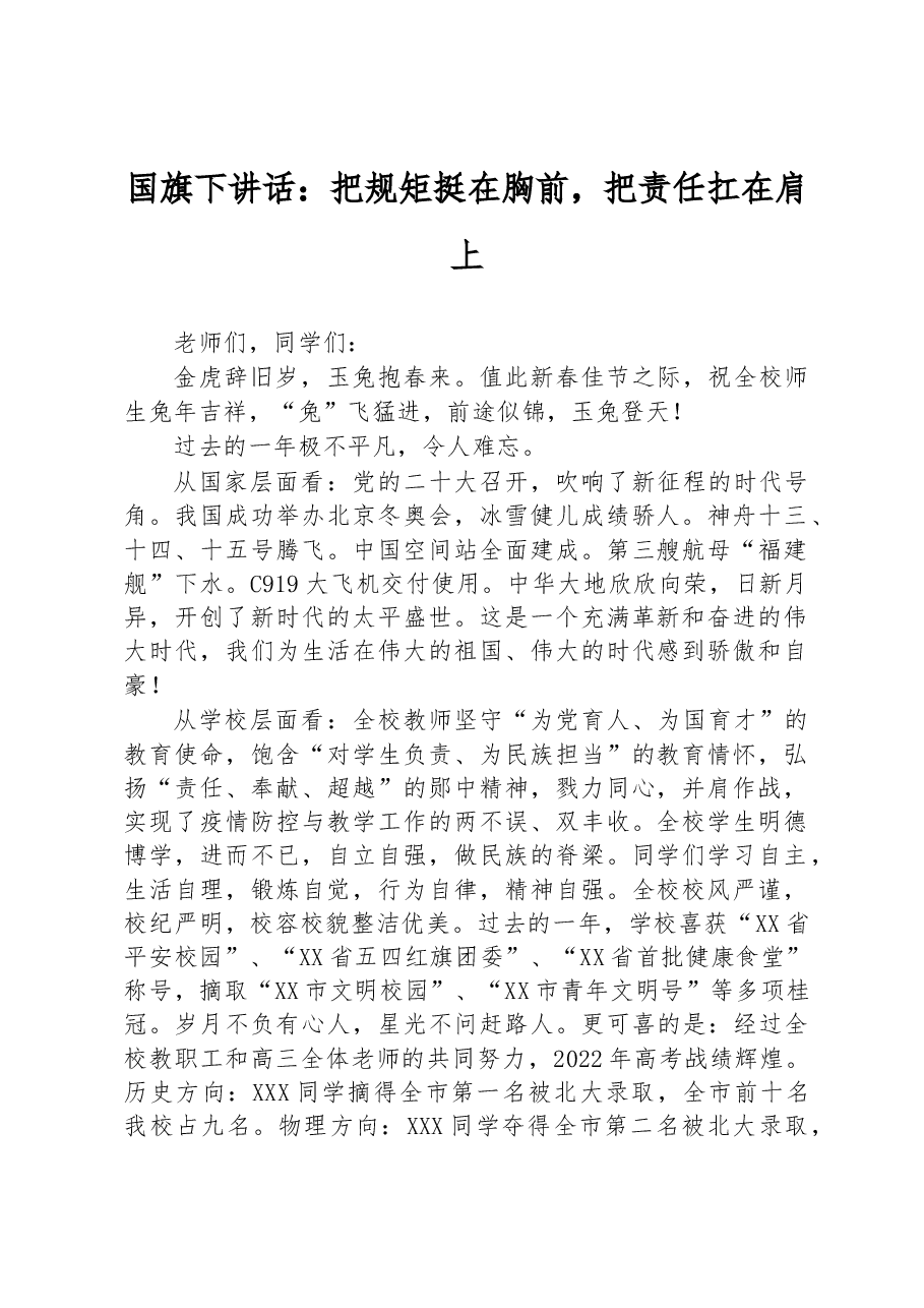 国旗下讲话:把规矩挺在胸前,把责任扛在肩上.docx,第1页预览