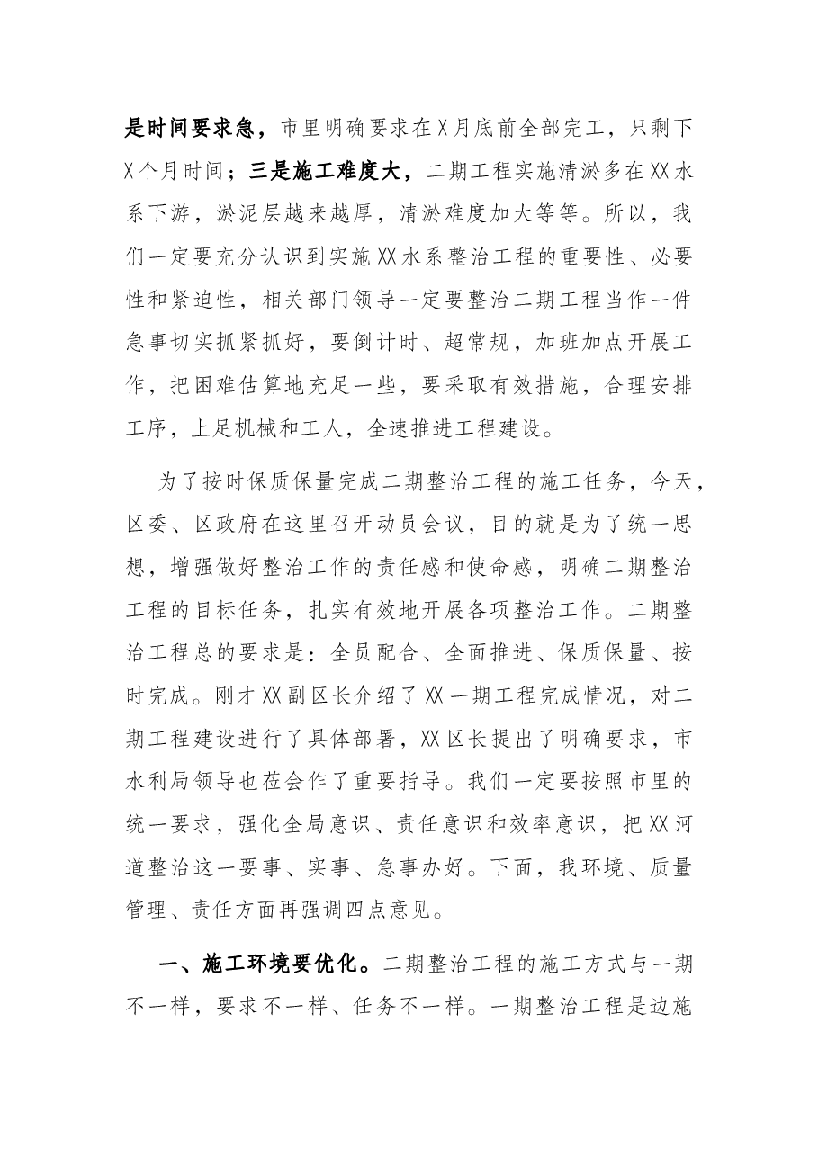 区委书记在X河道整治工程建设动员会议上的讲话提纲.docx,第3页预览