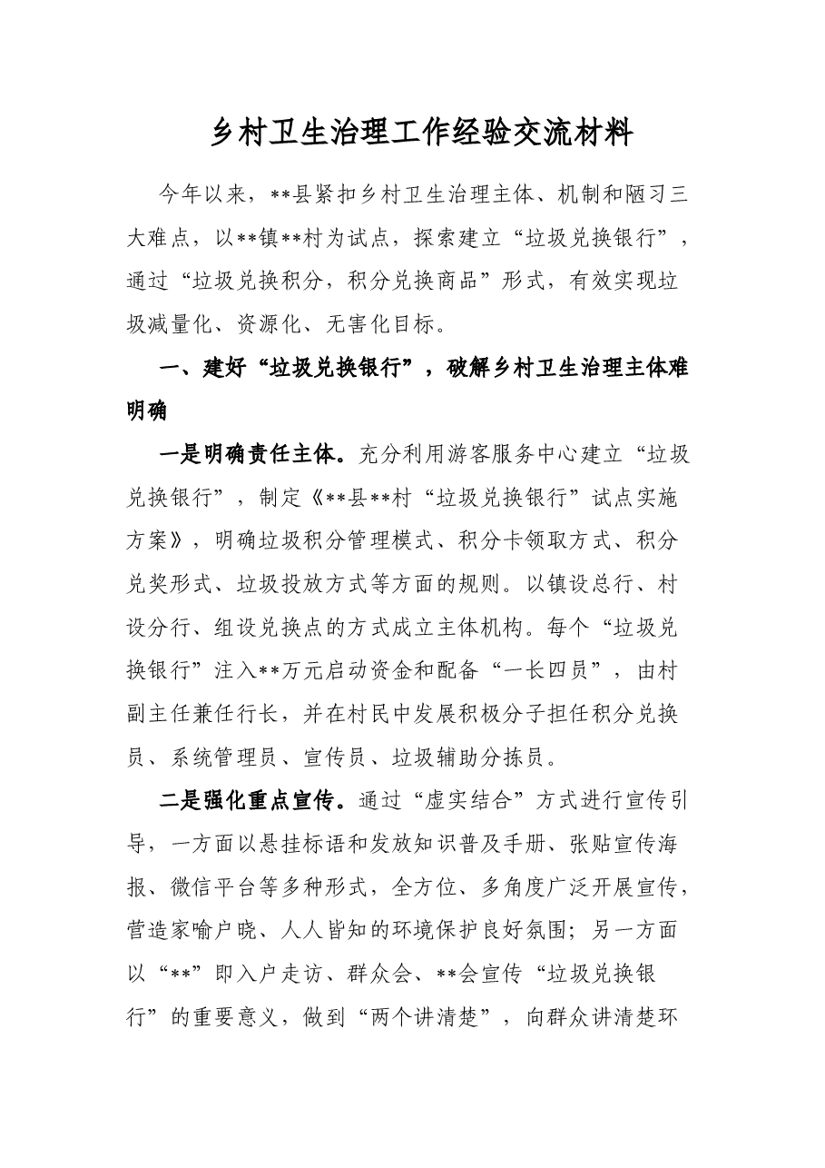 乡村卫生治理工作经验交流材料.docx,第1页预览
