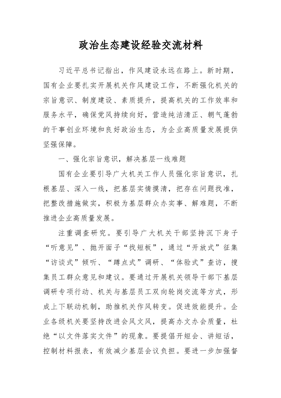 政治生态建设经验交流材料.docx,第1页预览