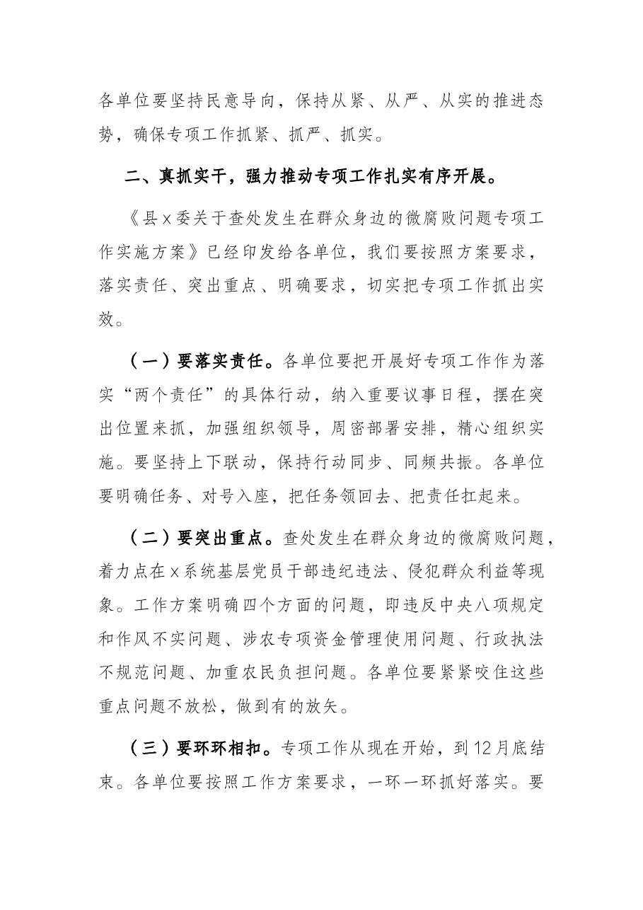 党委书记在全县查处发生在群众身边的微腐败问题专项工作会议上的讲话.docx,第3页预览