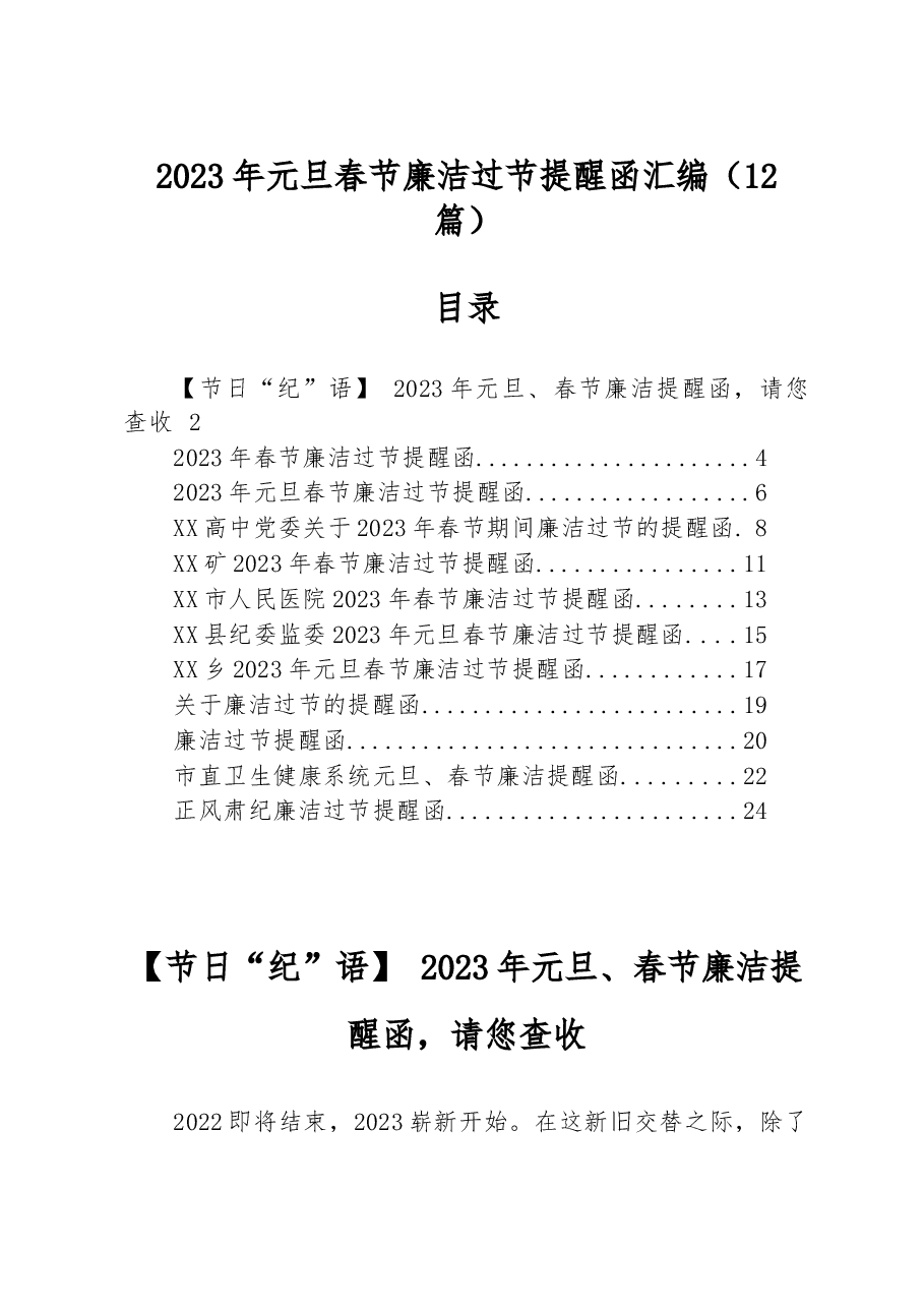 (12篇)2023年元旦春节廉洁过节提醒函汇编.docx,第1页预览