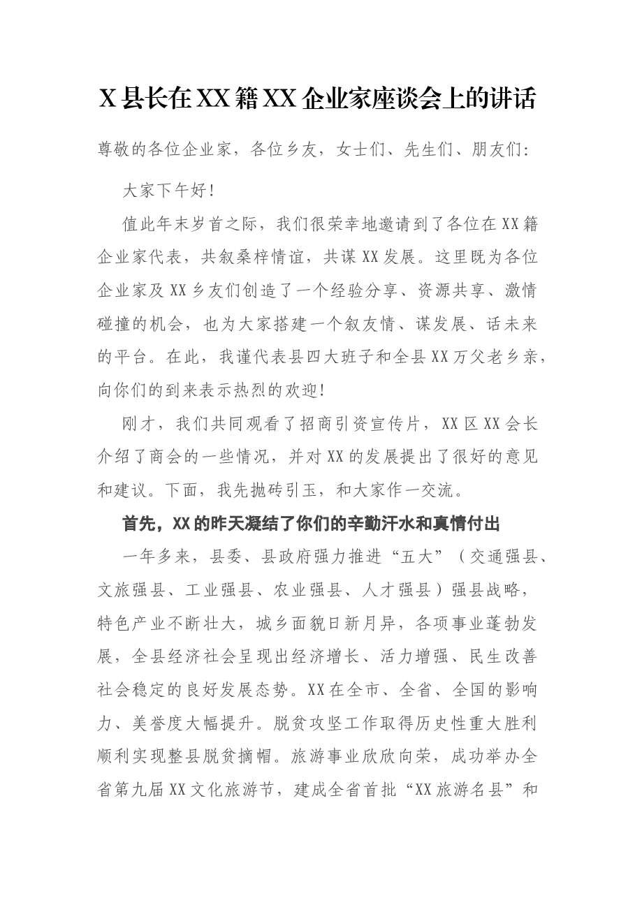 X县长在XX籍XX企业家座谈会上的讲话.docx,第1页预览