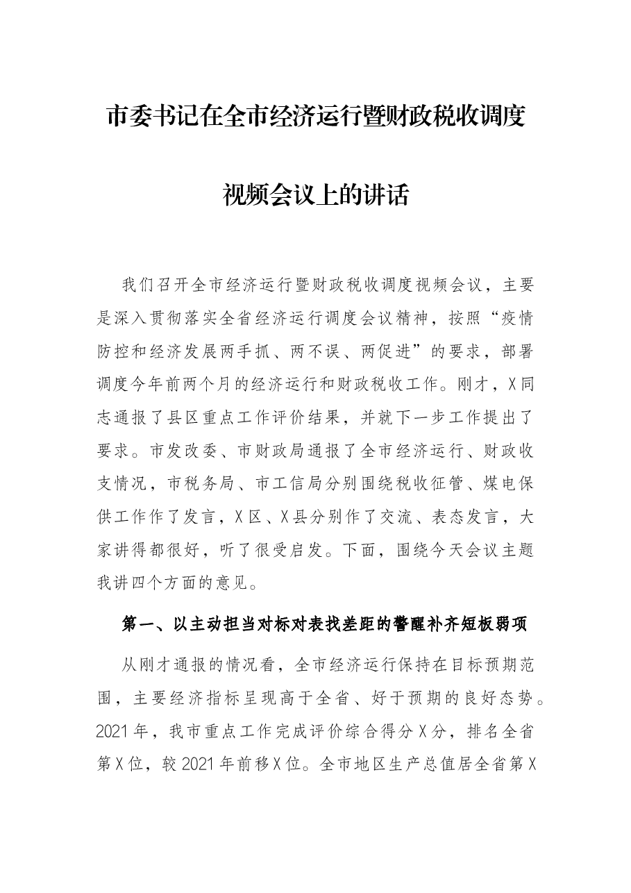 市委书记在全市经济运行暨财政税收调度视频会议上的讲话.docx,第1页预览