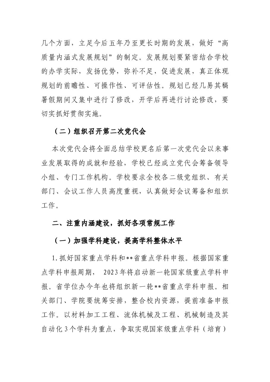 大学校长在2022年秋季学期全校干部大会上的讲话.docx,第2页预览