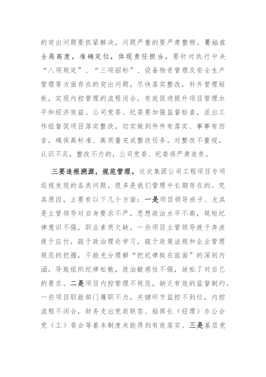 国企书记在在公司巡视反馈专题会上的讲话.docx,第3页预览