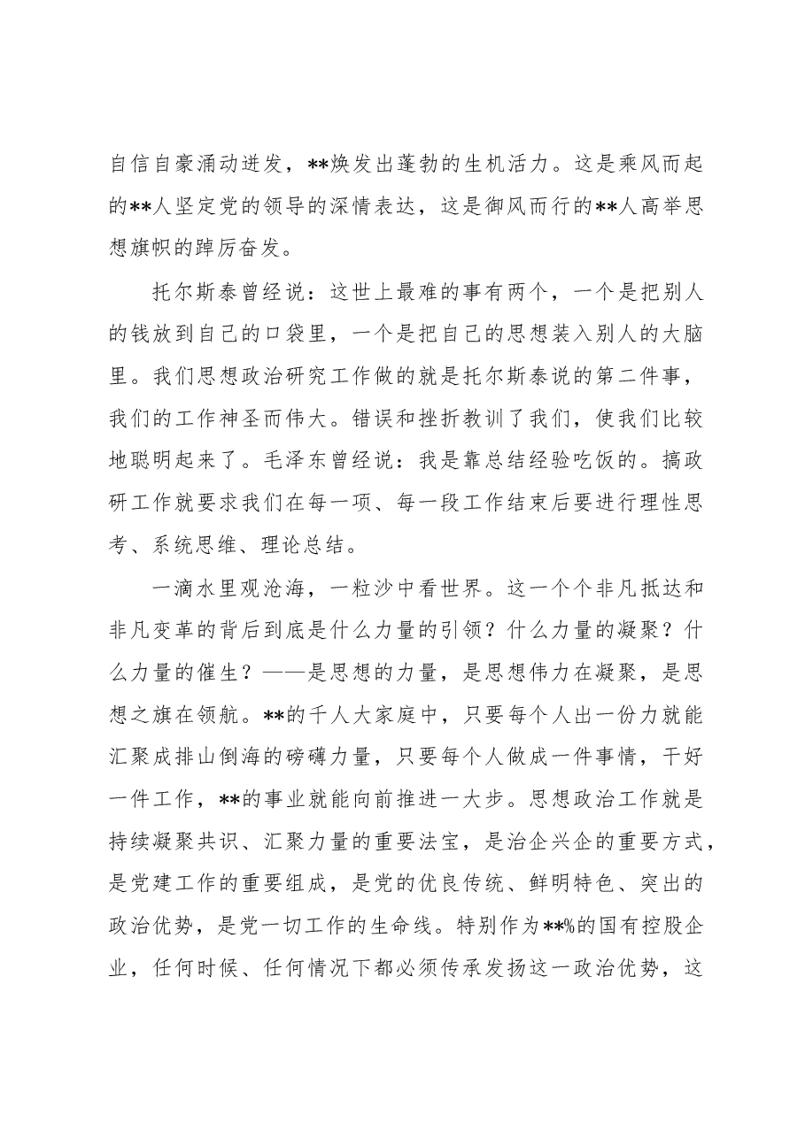 董事长在职工思想政治工作研究会会员大会暨2022年工作会上的讲话.docx,第3页预览