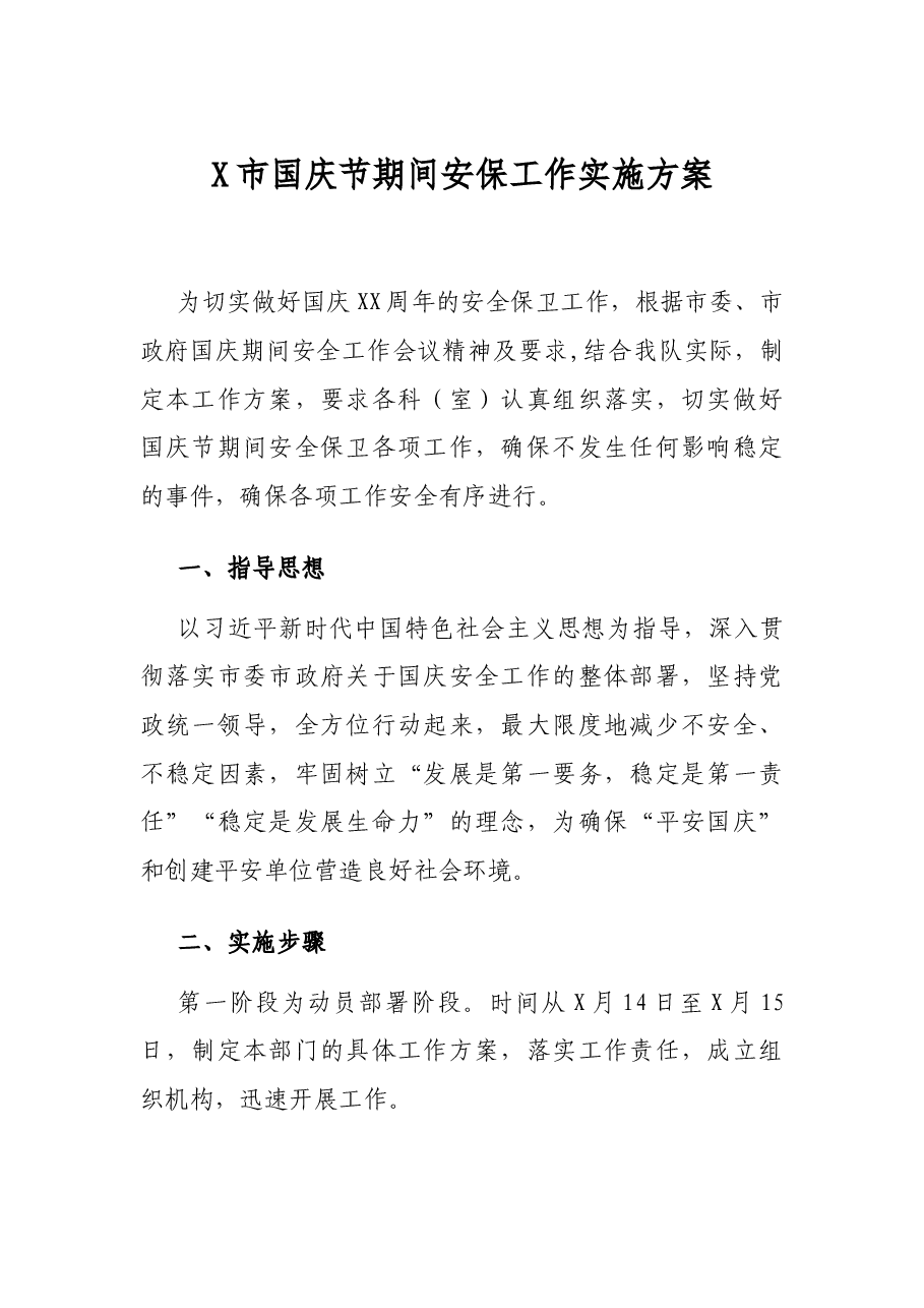 X市国庆节期间安保工作实施方案.docx，第1页预览